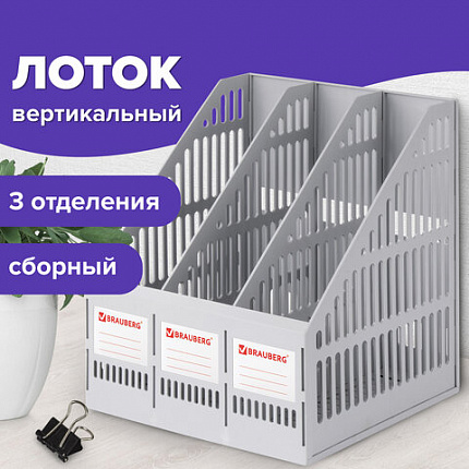 Лоток вертикальный для бумаг BRAUBERG "SMART-MAXI" (254х255х297 мм), 3 отделения, сетчатый, сборный, серый, 231524