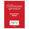 Прописи СОВЕТСКИЕ, АССОРТИ, 163х208 мм, 32 стр., ПП