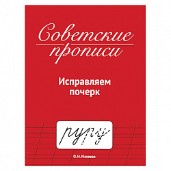 Прописи СОВЕТСКИЕ, АССОРТИ, 163х208 мм, 32 стр., ПП