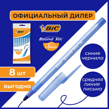 Ручки шариковые BIC "Round Stic", НАБОР 8 шт., СИНИЕ, узел 1 мм, линия письма 0,32 мм, пакет, 928497