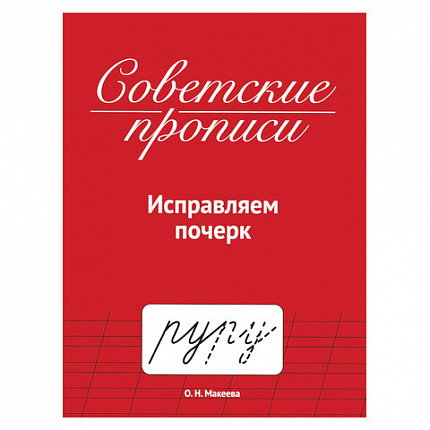 Прописи СОВЕТСКИЕ, АССОРТИ, 163х208 мм, 32 стр., ПП