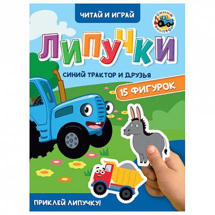 Книжка с липучками "Читай и играй", 15 фигурок, 160х220 мм, 8 стр., АССОРТИ, ПП