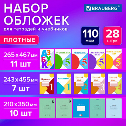 Обложки ПВХ для тетрадей и учебников, НАБОР 28 шт., ПЛОТНЫЕ, 110 мкм, универсальные, прозрачные, BRAUBERG, 274114