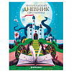Дневник читательский А5 40 л., твердый, глянцевая ламинация, цветной блок, BRAUBERG, "Замок", 113449