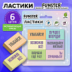 Ластики с надписью FUNSTER (ФАНСТЕР) "МОТИВИРУЮЩИЕ ФРАЗЫ", НАБОР 6 ШТУК, 45х25х10 мм, экологичный ПВХ, блистер, 274018