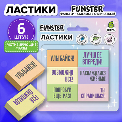 Ластики с надписью FUNSTER "МОТИВИРУЮЩИЕ ФРАЗЫ", НАБОР 6 ШТУК, 45х25х10 мм, экологичный ПВХ, блистер, 274018