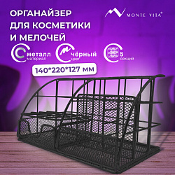 Органайзер для косметики и мелочей металлический 5 секций, MONTE VITA (МОНТЕ ВИТА), 140х220х127 мм, чёрный, 272478
