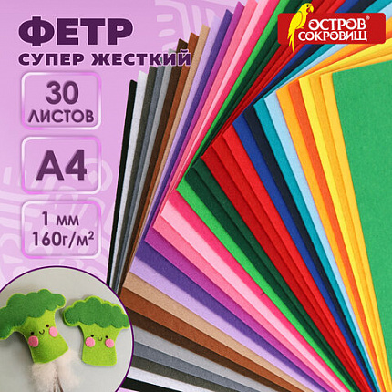 Фетр супер жесткий А4, 1 мм, 30 листов, 30 цветов, плотность 160 г/м2, ОСТРОВ СОКРОВИЩ, 665478