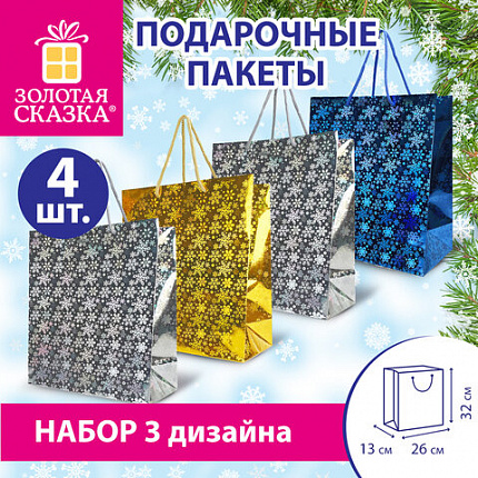 Пакет подарочный новогодний НАБОР 4 шт. 26x13x32 см (L), ГОЛОГРАФИЯ 3 цвета ЗОЛОТАЯ СКАЗКА, 609614