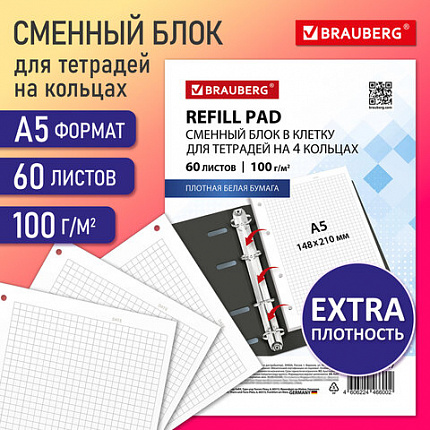 Сменный блок для тетради на кольцах А5, 60 л., BRAUBERG, EXTRA ПЛОТНЫЙ 100 г/м2, клетка, белый, 405017