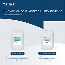 Мыло-крем жидкое 5 л Tellus/TORK, артикул 409844