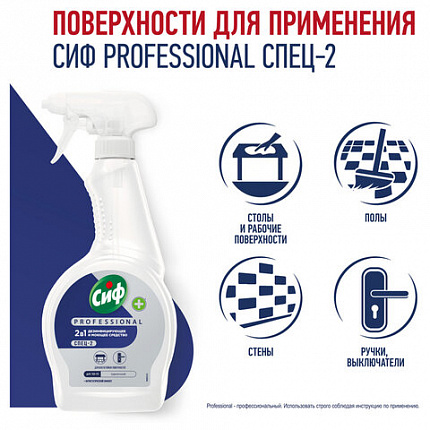 Средство моющее универсальное с дезинфицирующим эффектом 500мл СИФ Professional, спре