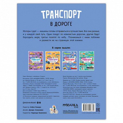 Книга - игра с наклейки "Транспорт", 8 стр, А4, 255х195 мм, АССОРТИ, Мозаика-Синтез