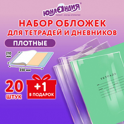 Обложки ПЭ для тетрадей и дневников, НАБОР 20 шт. +1 шт., ПЛОТНЫЕ, 110 мкм, 210х350 мм, прозрачные, ЮНЛАНДИЯ, 274106