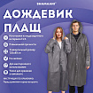 Дождевик плащ на кнопках, EVA, многоразовый прочный, чехол в комплекте, универсальный размер, серый, SHAMAANI (ШАМААНИ), 610936