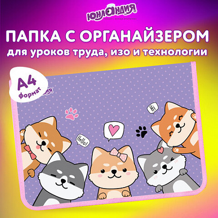 Папка для труда на молнии ЮНЛАНДИЯ А4, 1 отделение, откидная планка, органайзер, "Best fellows", 273392