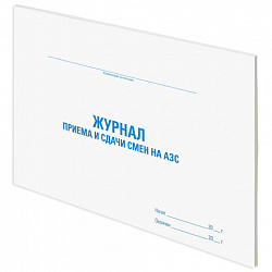 Журнал приема и сдачи смен на АЗС, 48 л., картон, блок офсет, А4 292х200 мм, STAFF, 130265