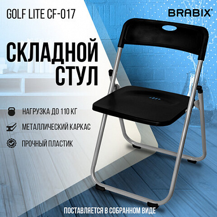 Стул складной BRABIX "Golf Lite CF-017", серебристый каркас, пластик чёрный, 532895