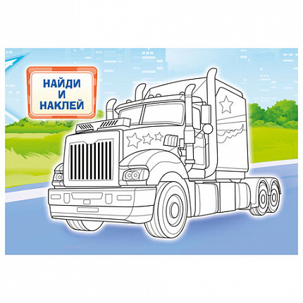 Раскраска с заданиями + 56 наклеек "Наклей и раскрась" с цветным фоном, А5, 16 стр., 16,2х23,4 см, АССОРТИ, ЛиС