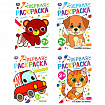 Книжка-раскраска с цветным контуром, "ПЕРВАЯ РАСКРАСКА", ассорти, 210х290 мм, 16 страниц, УМКА