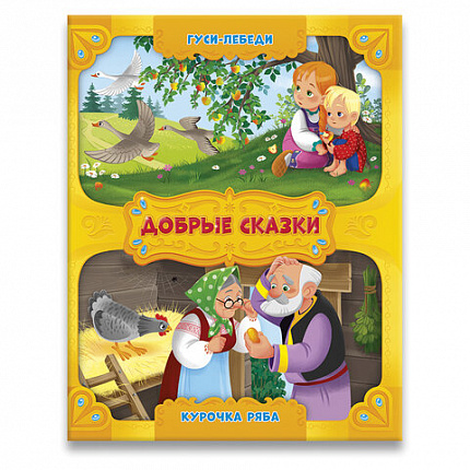 Книга "Добрые сказки", 168х210 мм, 24 стр., АССОРТИ, 8 видов, ГЕОДОМ