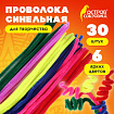 Проволока синельная для творчества "Пушистая", 6 цв., 30 шт., 0,9х30 см, ОСТРОВ СОКРОВИЩ, 661530