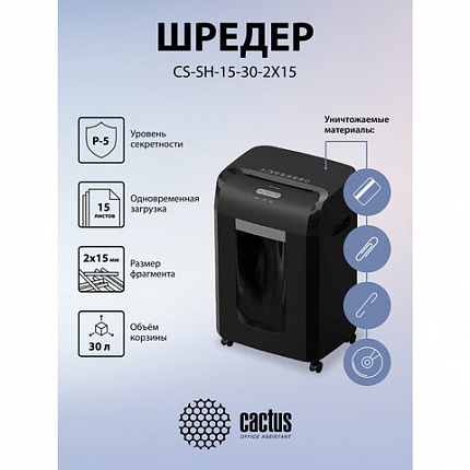 Уничтожитель (шредер) CACTUS CS-SH-15-30-2X15, 5 уровень секретности, фрагменты 2х15 мм, 15 листов, 30 л, CS-SH-15-302X15