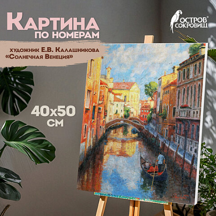 Картина по номерам 40х50 см, ОСТРОВ СОКРОВИЩ "Солнечная Венеция", на подрамнике, акрил, кисти, 662915