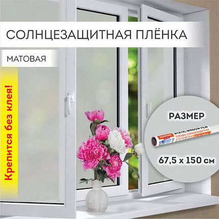 Пленка на окно самоклеящаяся статическая БЕЗ КЛЕЯ, солнцезащитная, 67,5х150 см, матовая, DASWERK (ДАСВЕРК), 607971