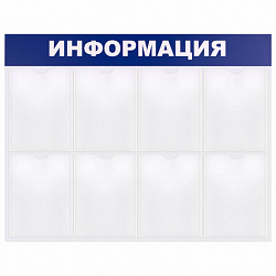 Доска-стенд "Информация" 99х78 см, 8 плоских карманов формата А4, BRAUBERG, 291015