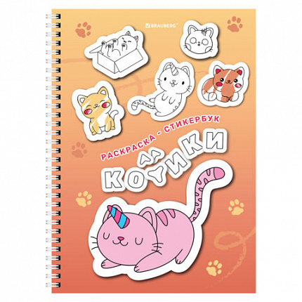 Стикербук РАСКРАСЬ И НАКЛЕЙ А5, 16 листов, 120 стикеров, на гребне, BRAUBERG, "Котики", 666048