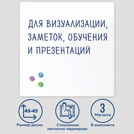Доска магнитно-маркерная стеклянная 45х45 см, 3 магнита, БЕЛАЯ, BRAUBERG, 236735