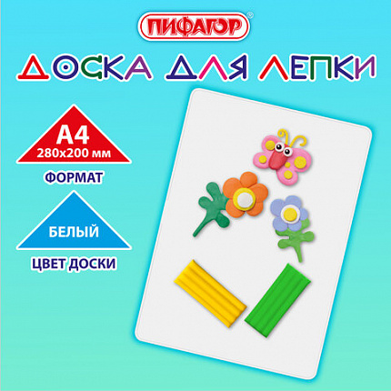 Доска для лепки А4, 280х200 мм, ПИФАГОР, белая, 274253