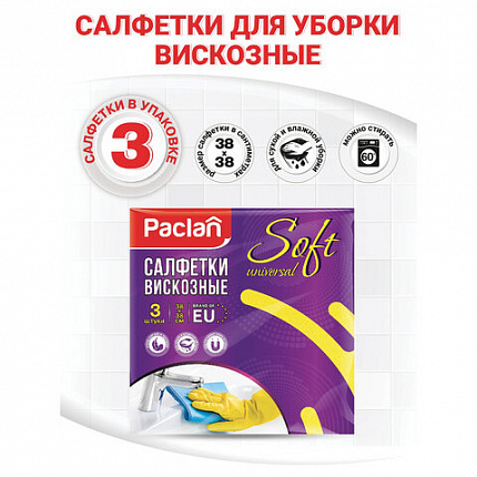 Салфетки универсальные, 38х38 см, КОМПЛЕКТ 3 шт., 110 г/м2, вискоза, PACLAN "Practi Universal", 410018