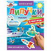 Книжка с липучками "Читай и играй", 15 фигурок, 160х220 мм, 8 стр., АССОРТИ, ПП