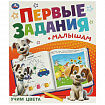 Книжка-пособие "ПЕРВЫЕ ЗАДАНИЯ МАЛЫШАМ", ассорти, 197х235 мм, 16 страниц, УМКА