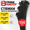 Хомуты стяжки нейлоновые НАБОР150шт (2,5х100/150мм;3,6х200мм) черные ГРАНДМАСТЕР, 702360