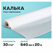 Калька под карандаш, рулон 640 мм х 20 м, 30 г/м2, STAFF, 128995