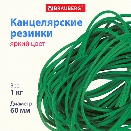 Резинки банковские универсальные диаметром 60 мм, BRAUBERG 1000 г, зеленые, натуральный каучук, 440103