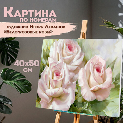 Картина по номерам 40х50 см, ОСТРОВ СОКРОВИЩ "Бело-розовые розы", на подрамнике, акрил, кисти,663286