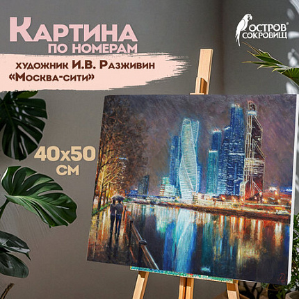 Картина по номерам 40х50 см ОСТРОВ СОКРОВИЩ "Магия неоновых огней. Москва-сити" на подрамнике, акрил, кисти, 662890