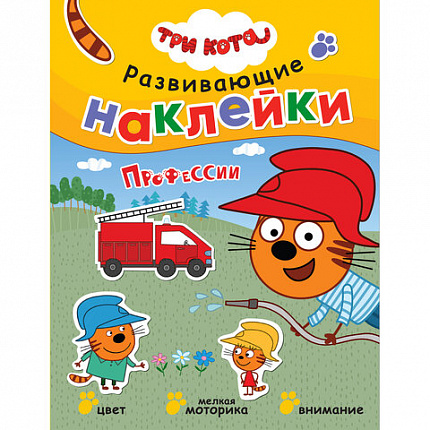 Книжка с наклейками АССОРТИ "Три кота. Развивающие наклейки", 25,5х19,5 см, 0+, МС