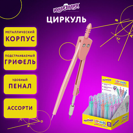 Циркуль ЮНЛАНДИЯ 120 мм, металлический, пастельные цвета ассорти, защитный колпачок, пластиковый пенал, дисплей, 210688