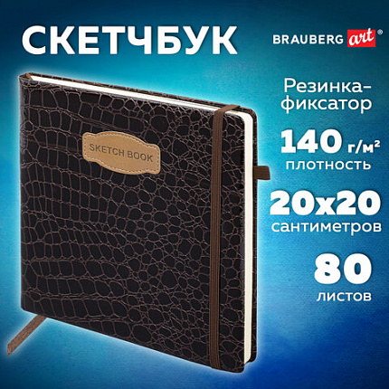 Скетчбук, слоновая кость 140 г/м2, 200х200 мм, 80 л., КОЖЗАМ, резинка, BRAUBERG ART CLASSIC, CROCO, коричневый, 116473