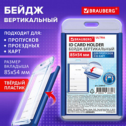 Бейдж вертикальный для пропуска и ID-карт, 85х54 мм, синий, BRAUBERG ULTRA, 238910