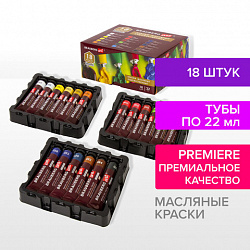 Краски масляные художественные BRAUBERG ART PREMIERE, 18 цв. по 22 мл, в тубах, 191459
