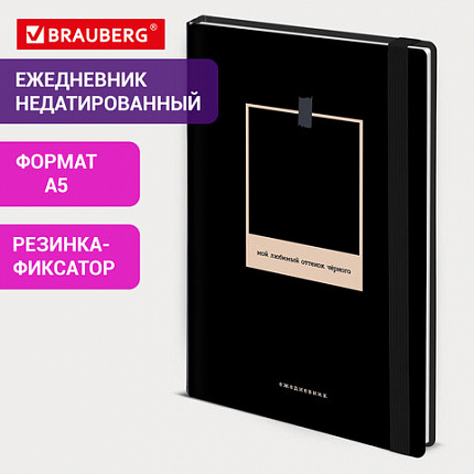 Ежедневник недатированный с резинкой А5 145х203 мм, BRAUBERG, твердый, 128 л., "Black", 116288