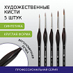 Кисти художественные набор 5 шт., синтетика, BRAUBERG ART CLASSIC, ЭРГОНОМИЧНЫЕ, 200950