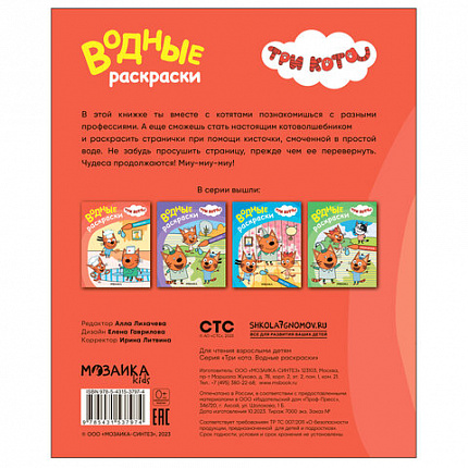 Раскраска водная "Три кота", лицензия, 16 стр, А4, 248х198 мм, АССОРТИ, Мозаика-Синте