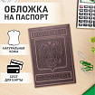 Обложка для паспорта натуральная кожа гладкая, "Герб", вертикальная, коньяк, BRAUBERG, 237190